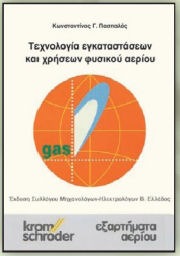 Τεχνολογία εγκαταστάσεων και χρήσεων φυσικού αερίου