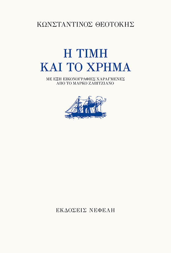 Η τιμή και το χρήμα