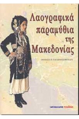 Λαογραφικά παραμύθια της Μακεδονίας