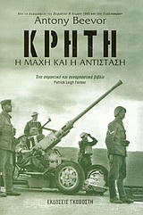 Κρήτη. Η μάχη και η αντίσταση