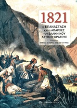 1821: Η Επανάσταση και οι απαρχές του ελληνικού αστικού κράτους