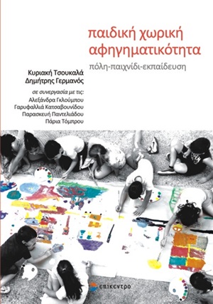 Παιδική χωρική αφηγηματικότητα