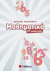 Μαθηματικά Στ΄δημοτικού