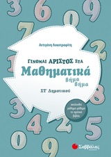 Γίνομαι άριστος στα μαθηματικά Στ΄δημοτικού
