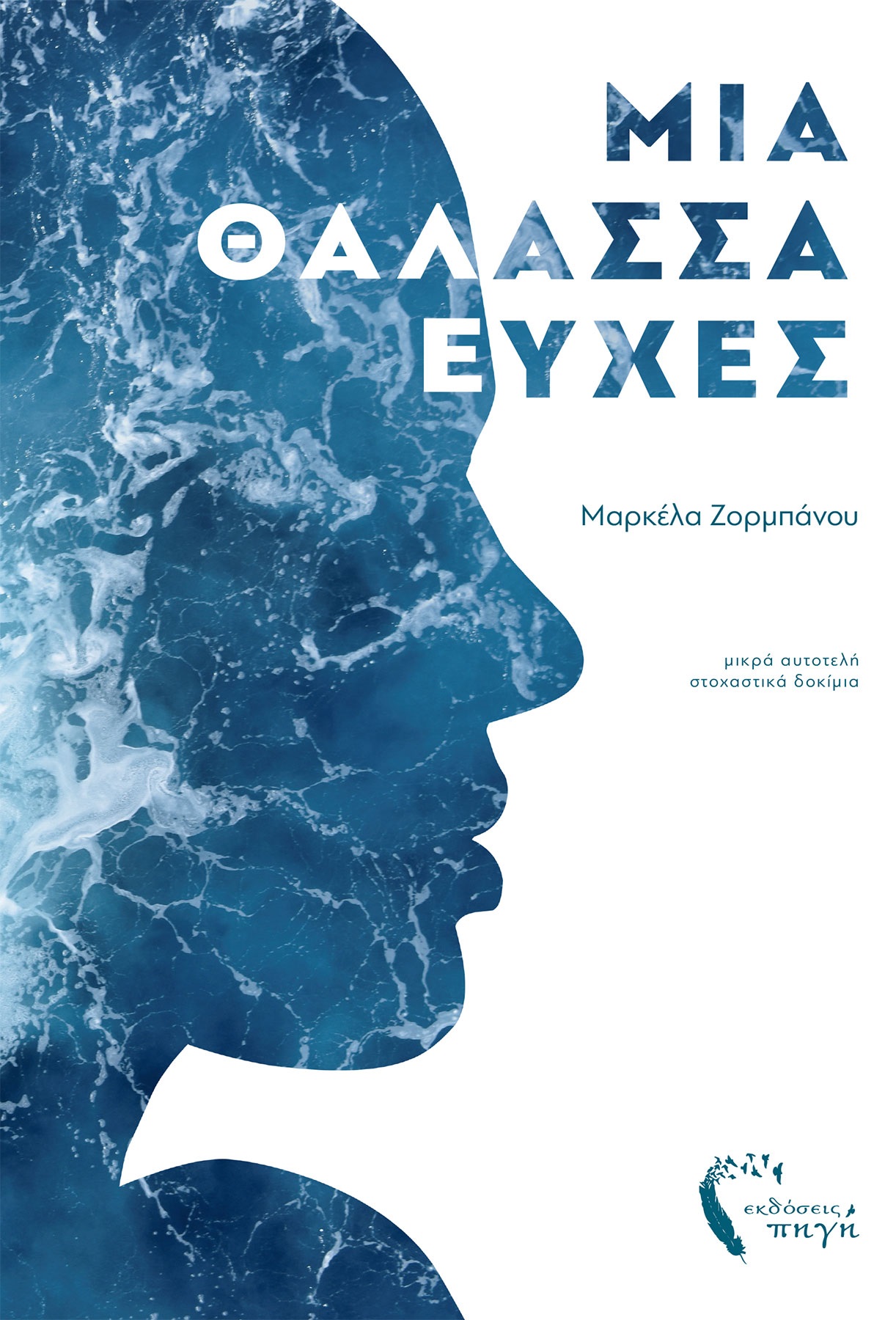 Μια θάλασσα ευχές