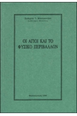 Οι Άγιοι και το Φυσικό Περιβάλλον