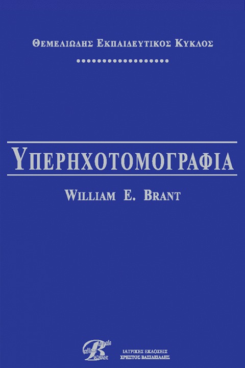 Υπερηχοτομογραφία Brant