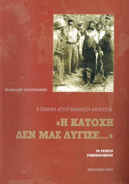 Η επαρχία Αγίου Βασιλείου αφηγείται: "Η Κατοχή δεν μας λύγισε..."