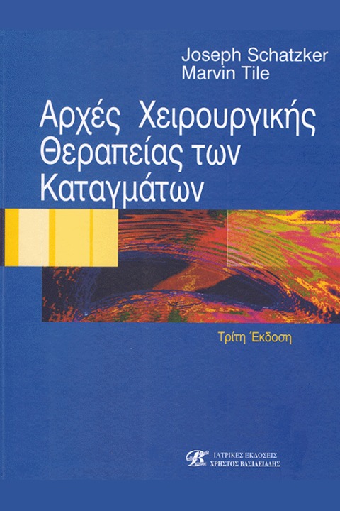 Αρχές Χειρουργικής Θεραπείας των Καταγμάτων