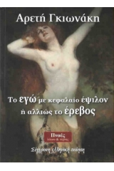 Το εγώ με κεφαλαίο έψιλον ή αλλιώς το έρεβος