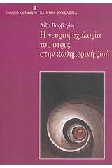 Η νευροψυχολογία του στρες στην καθημερινή ζωή