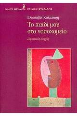 Το παιδί μου στο νοσοκομείο