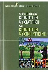 Κοινοτική ψυχιατρική και κοινοτική ψυχική υγιεινή