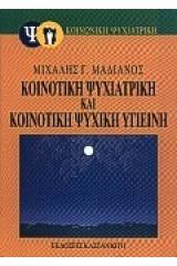 Κοινοτική ψυχιατρική και κοινοτική ψυχική υγιεινή