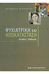 Ψυχιατρική και αποκατάσταση