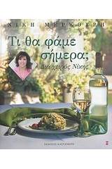 Τι θα φάμε σήμερα;