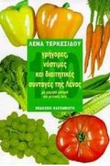 100 γρήγορες, νόστιμες και διαιτητικές συνταγές της Λένας