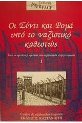 Οι Σίντι και Ρομά υπό το ναζιστικό καθεστώς