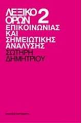 Λεξικό όρων επικοινωνίας και σημειωτικής ανάλυσης