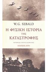 Η φυσική ιστορία της καταστροφής