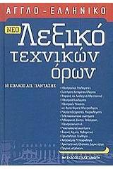 ΑΓΓΛΟΕΛΛΗΝΙΚΟ ΛΕΞΙΚΟ ΤΕΧΝΙΚΩΝ ΟΡΩΝ