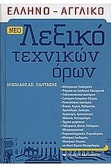 ΝΕΟ ΛΕΞΙΚΟ ΤΕΧΝΙΚ ΟΡΩΝ ΕΛΛΗΝΟΑΓΓΛΙΚΟ