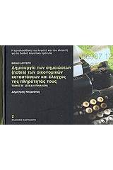 Δημιουργία των σημειώσεων (notes) των οικονομικών καταστάσεων και έλεγχος της πληρότητάς τους