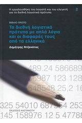 Τα διεθνή λογιστικά πρότυπα με απλά λόγια και οι διαφορές τους από τα ελληνικά