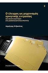 Ο έλεγχος ως μηχανισμός αρνητικής εντροπίας