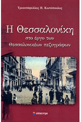 Η Θεσσαλονίκη στο έργο των Θεσσαλονικέων πεζογράφων