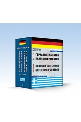 Σύγχρονο γερμανο-ελληνικό και ελληνο-γερμανικό λεξικό