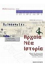 Μαθαίνοντας στο Internet αρχαία, νέα, ιστορία