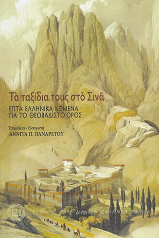 Τα ταξίδια τους στο Σινά