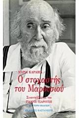 Ο στοχαστής του Μαρουσιού