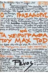 Ο γρασαδόρος και τα χειρόγραφα του Max Tod