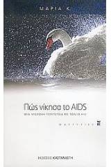 Πώς νίκησα το AIDS