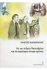 Με τον Ανδρέα Παπανδρέου και το παγκόσμιο κίνημα ειρήνης