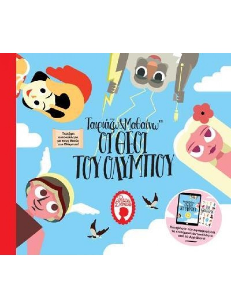 ΤΑΙΡΙΑΖΩ ΚΑΙ ΜΑΘΑΙΝΩ : ΟΙ ΘΕΟΙ ΤΟΥ ΟΛΥΜΠΟΥ