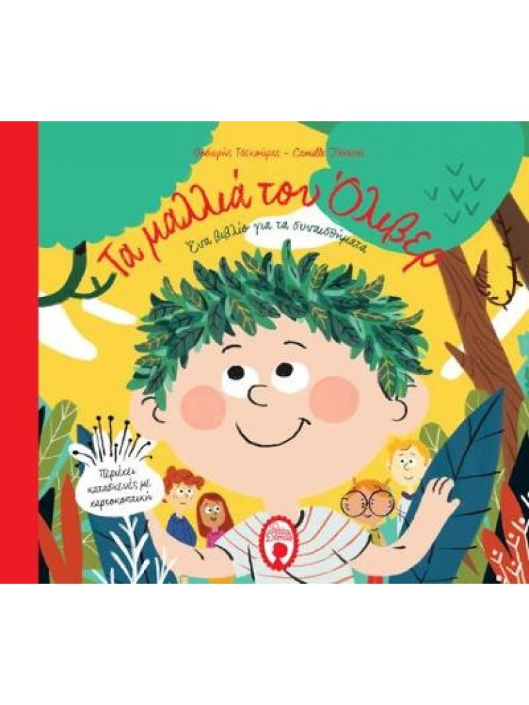 ΤΑ ΜΑΛΛΙΑ ΤΟΥ ΟΛΙΒΕΡ