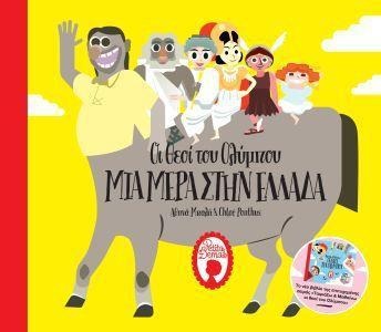 ΟιΘεοί του Ολύμπου -  ΜΙΑ ΜΕΡΑ ΣΤΗΝ ΕΛΛΑΔΑ