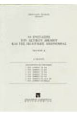 Οι ενστάσεις του αστικού δικαίου και της πολιτικής δικονομίας Α