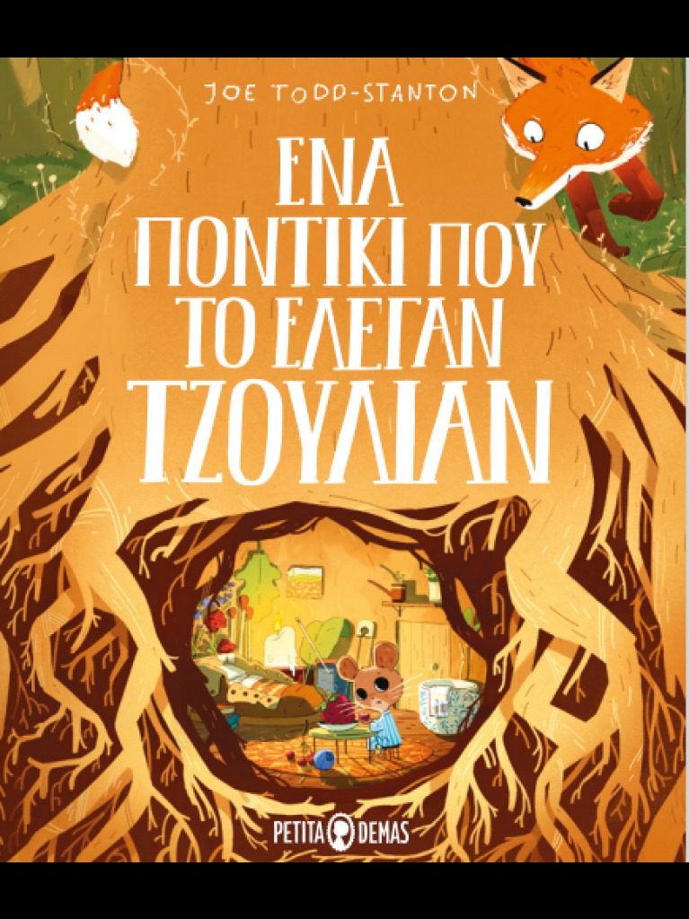 ΕΝΑ ΠΟΝΤΙΚΙ ΠΟΥ ΤΟ ΕΛΕΓΑΝ ΤΖΟΥΛΙΑΝ