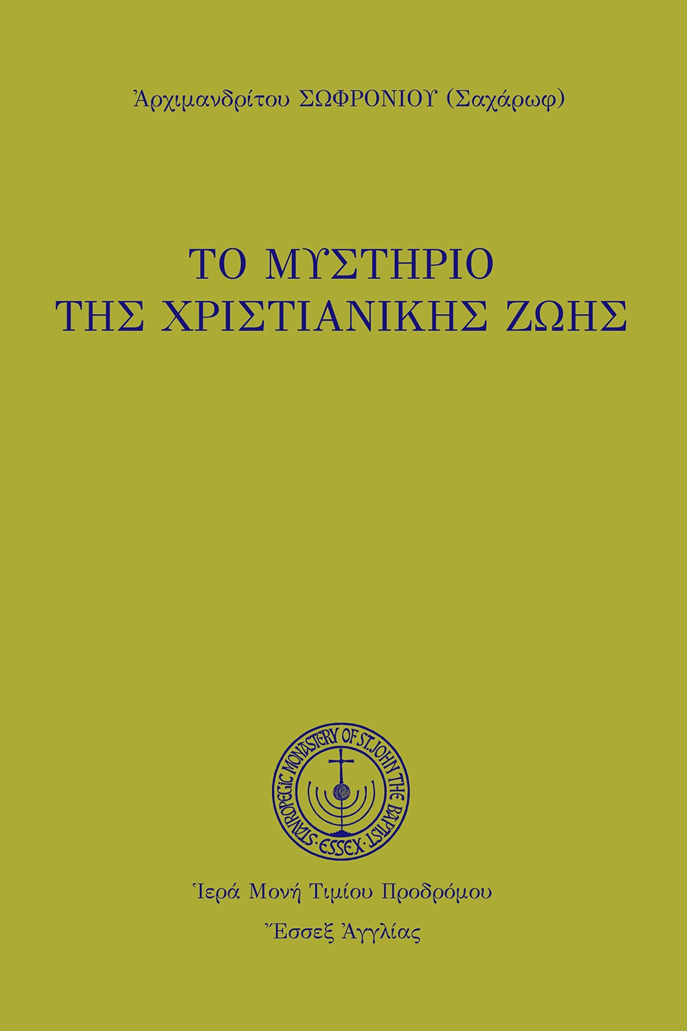 Το μυστήριο της χριστιανικής ζωής