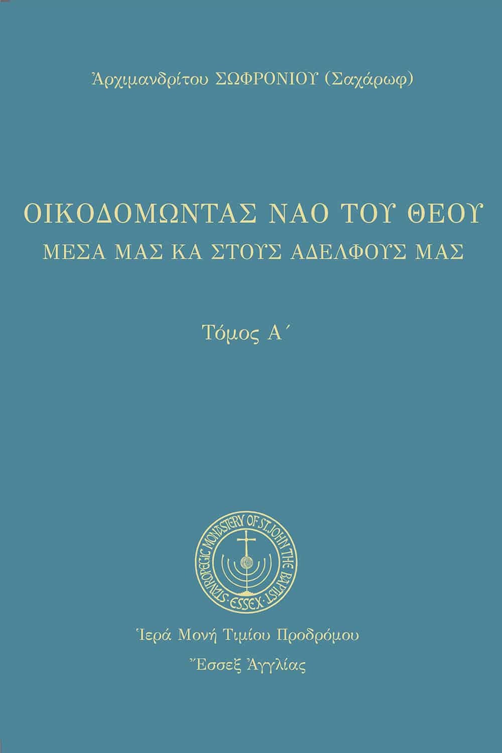 Οικοδομώντας τον ναό του Θεού - Τόμος Ά