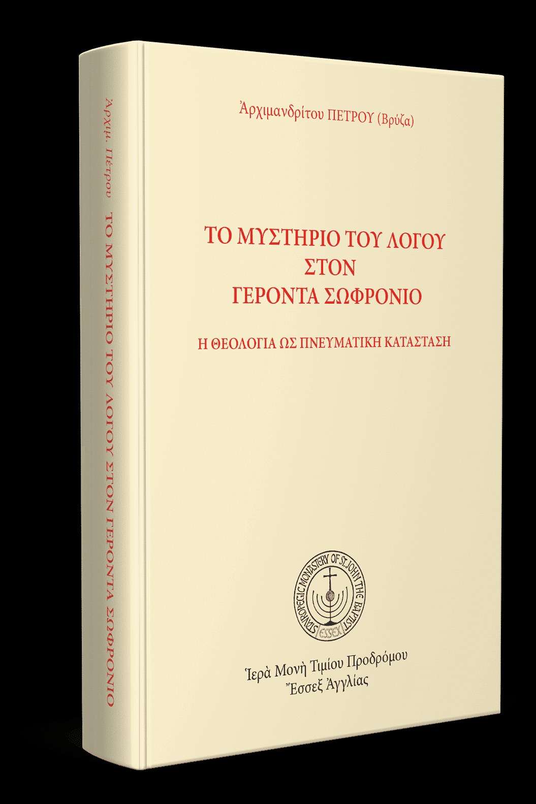 Τὸ μυστήριο του λόγου στὸν Γέροντα Σωφρόνιο