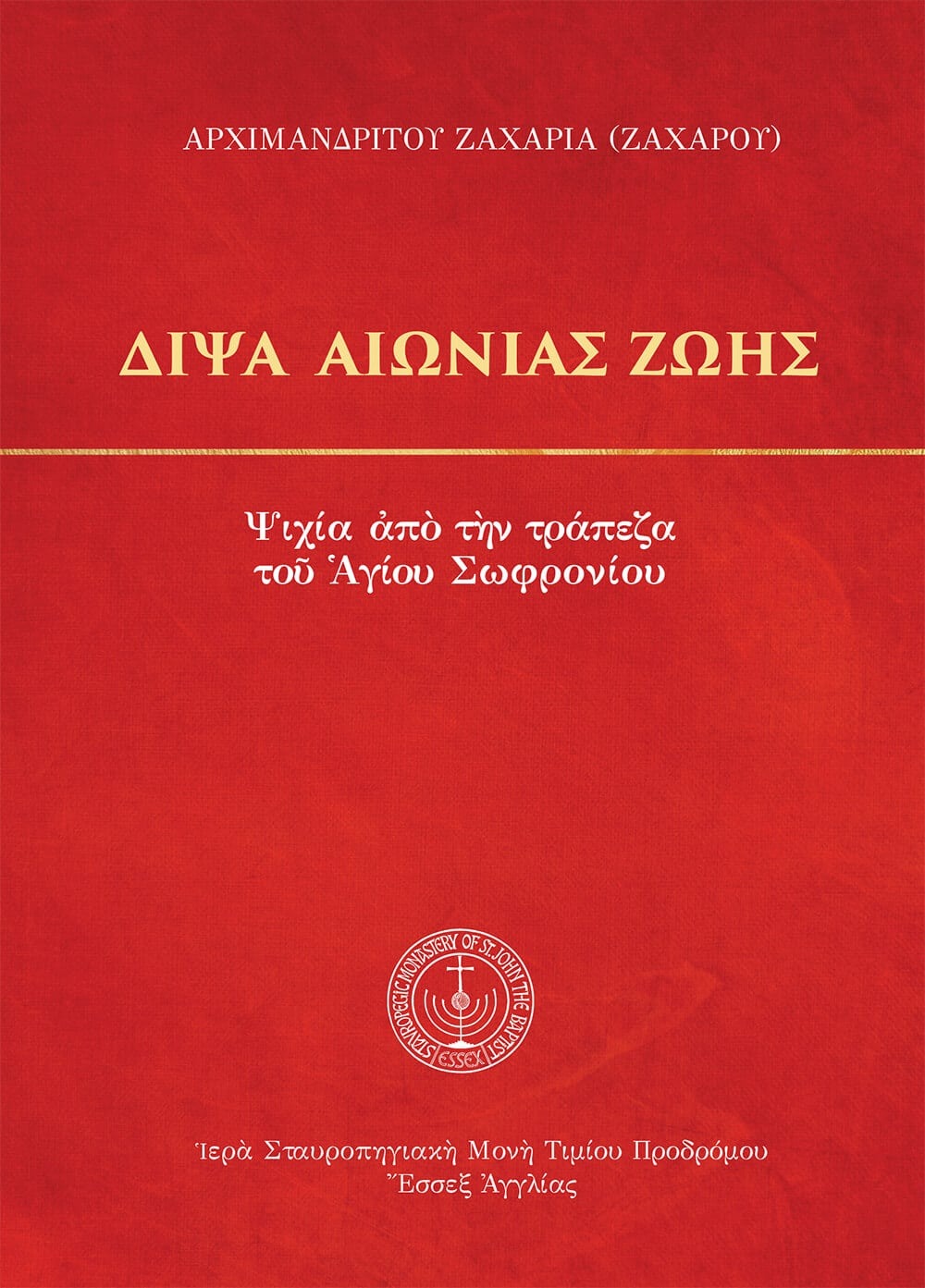 Δίψα αιώνιας ζωής