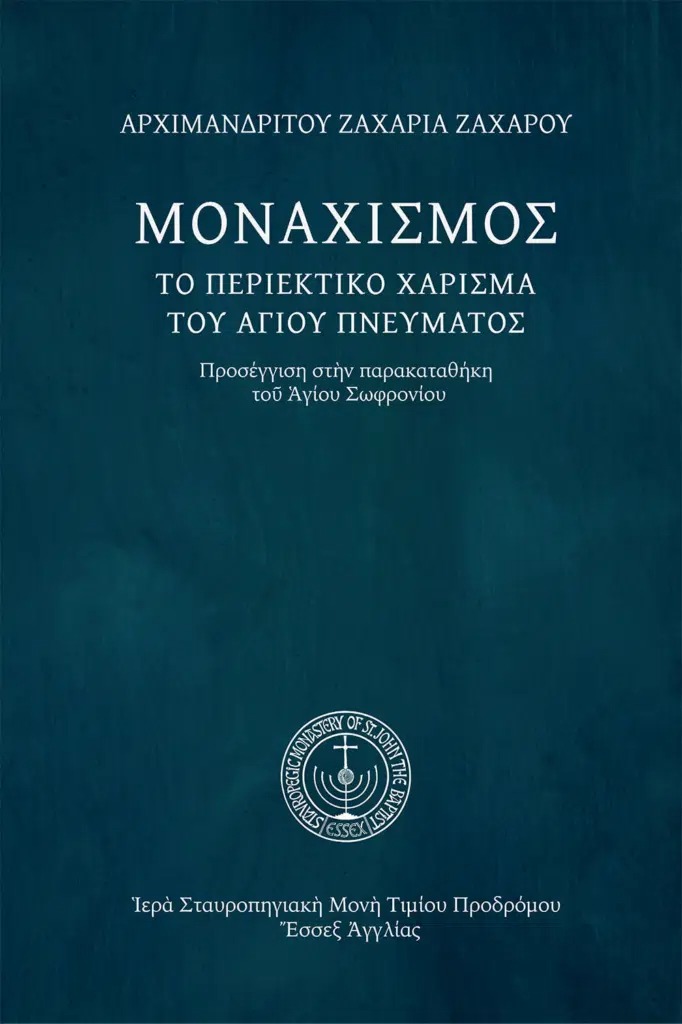 Μοναχισμός. Το περιεκτικό χάρισμα του Αγίου Πνεύματος