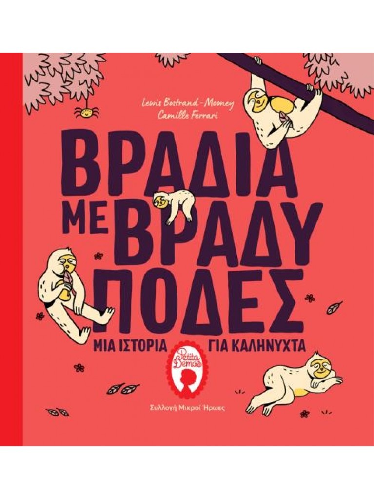 ΒΡΑΔΙΑ ΜΕ ΒΡΑΔΥΠΟΔΕΣ