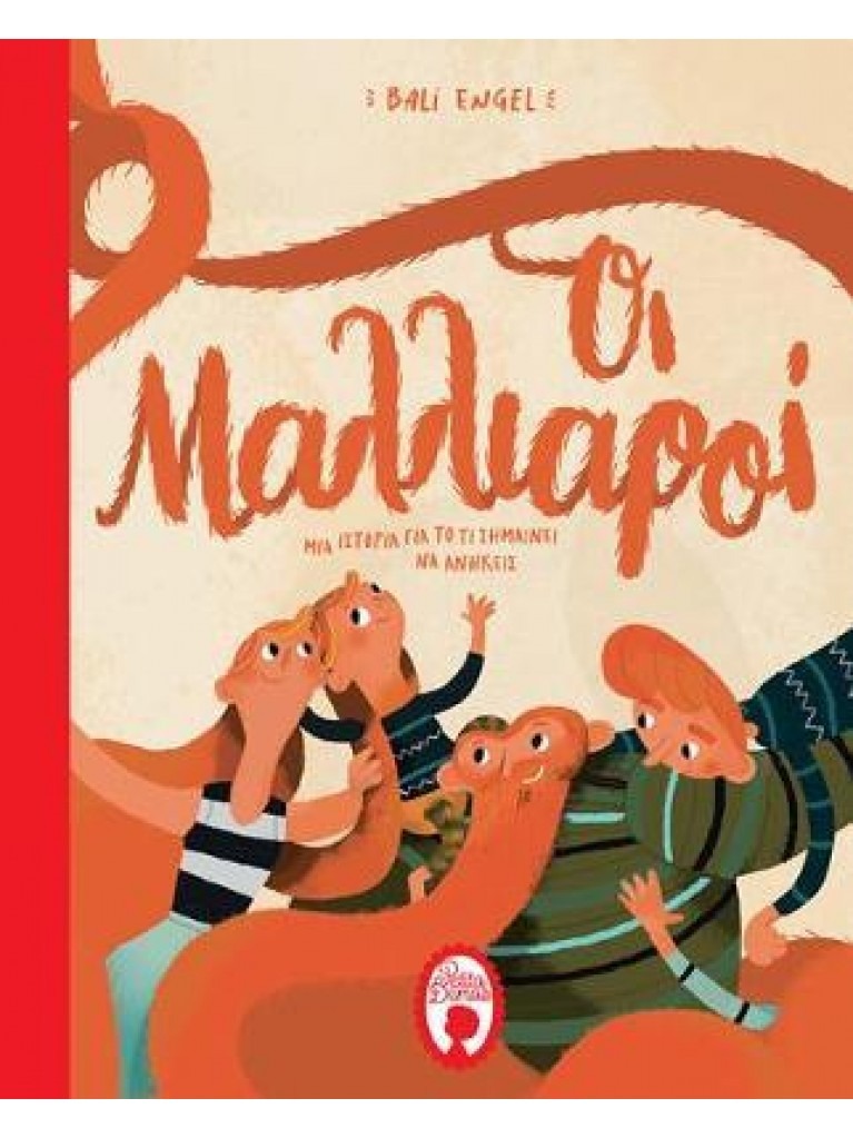 ΟΙ ΜΑΛΛΙΑΡΟΙ