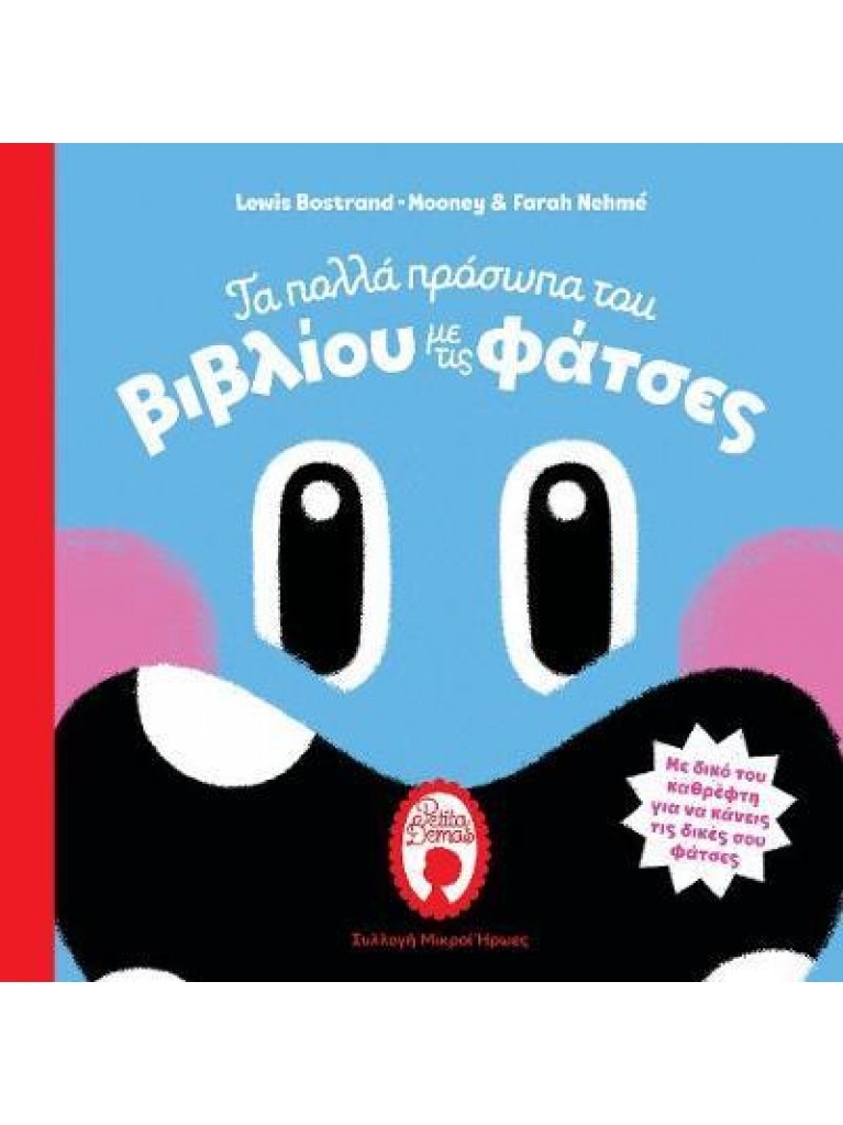 ΤΑ ΠΟΛΛΑ ΠΡΟΣΩΠΑ ΤΟΥ ΒΙΒΛΙΟΥ ΜΕ ΤΙΣ ΦΑΤΣΕΣ